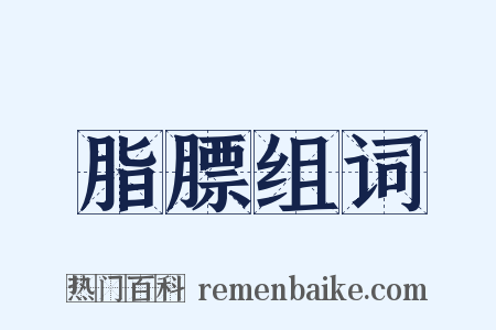 脂膘组词是什么意思的图片